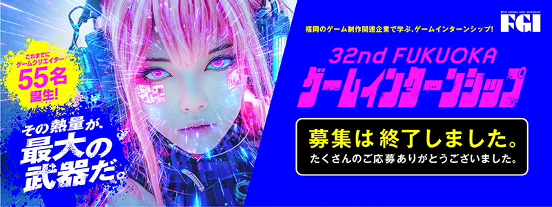 32nd  FUKUOKA ゲームインターンシップ