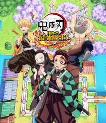 鬼滅の刃 目指せ!最強隊士!