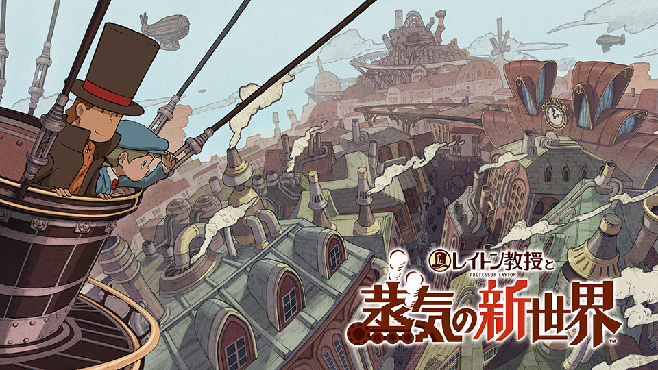 レイトン教授と蒸気の新世界